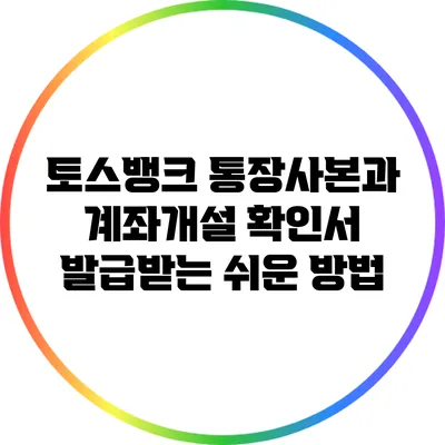 토스뱅크 통장사본과 계좌개설 확인서 발급받는 쉬운 방법