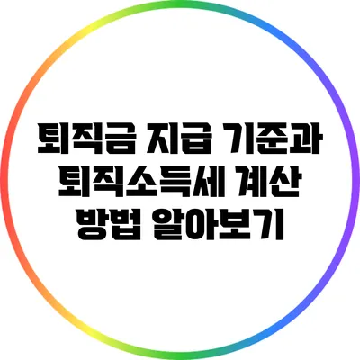 퇴직금 지급 기준과 퇴직소득세 계산 방법 알아보기