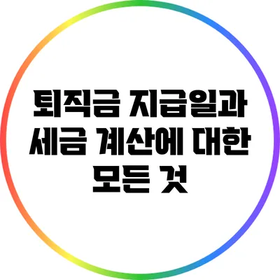 퇴직금 지급일과 세금 계산에 대한 모든 것