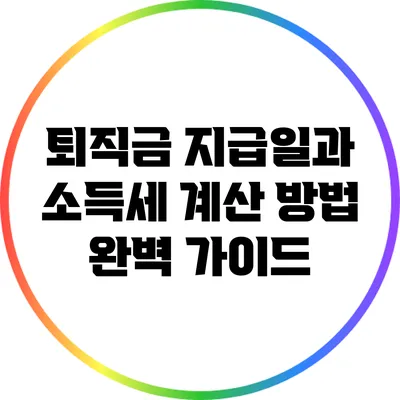 퇴직금 지급일과 소득세 계산 방법 완벽 가이드