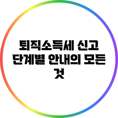 퇴직소득세 신고 단계별 안내의 모든 것
