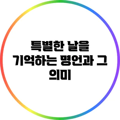 특별한 날을 기억하는 명언과 그 의미