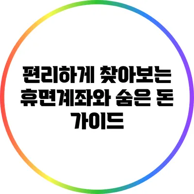 편리하게 찾아보는 휴면계좌와 숨은 돈 가이드