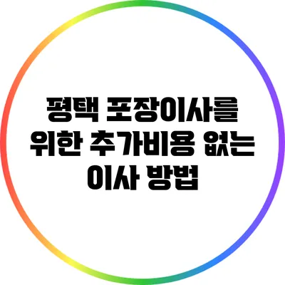 평택 포장이사를 위한 추가비용 없는 이사 방법