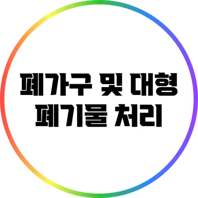 폐가구 및 대형 폐기물 처리