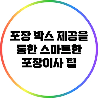 포장 박스 제공을 통한 스마트한 포장이사 팁