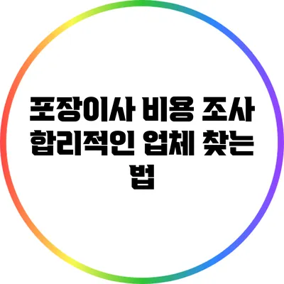 포장이사 비용 조사: 합리적인 업체 찾는 법