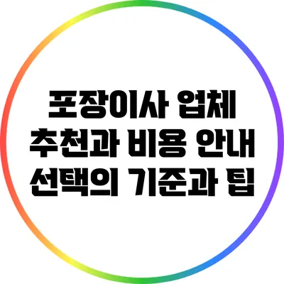 포장이사 업체 추천과 비용 안내: 선택의 기준과 팁