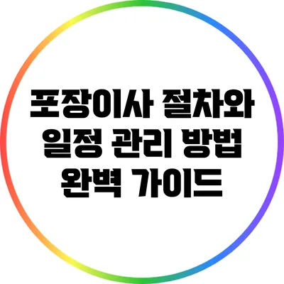 포장이사 절차와 일정 관리 방법 완벽 가이드