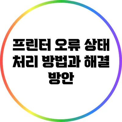프린터 오류 상태 처리 방법과 해결 방안