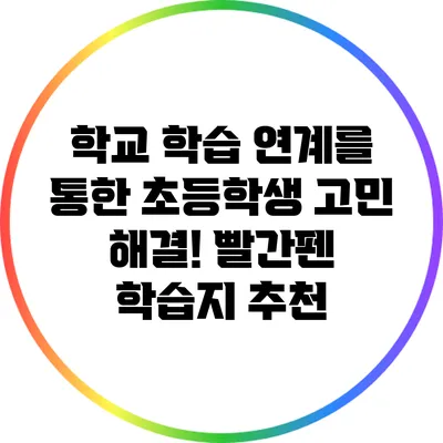 학교 학습 연계를 통한 초등학생 고민 해결! 빨간펜 학습지 추천