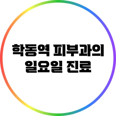 학동역 피부과의 일요일 진료