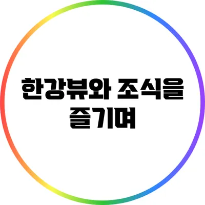 한강뷰와 조식을 즐기며