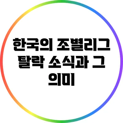한국의 조별리그 탈락 소식과 그 의미