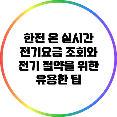한전 온 실시간 전기요금 조회와 전기 절약을 위한 유용한 팁