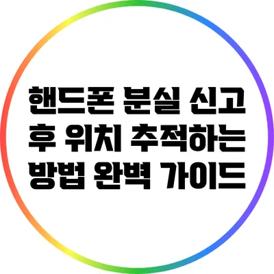 핸드폰 분실 신고 후 위치 추적하는 방법 완벽 가이드