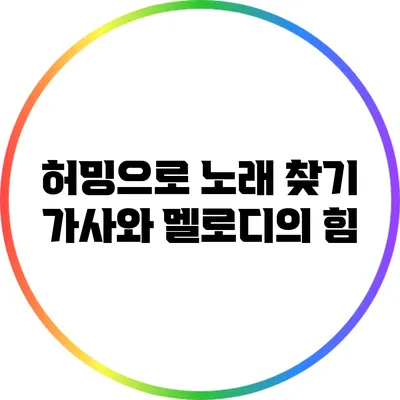 허밍으로 노래 찾기: 가사와 멜로디의 힘
