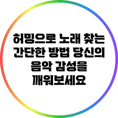 허밍으로 노래 찾는 간단한 방법: 당신의 음악 감성을 깨워보세요