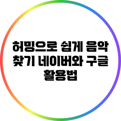 허밍으로 쉽게 음악 찾기: 네이버와 구글 활용법