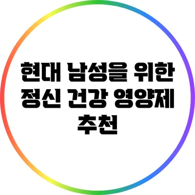 현대 남성을 위한 정신 건강 영양제 추천