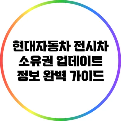 현대자동차 전시차 소유권 업데이트 정보 완벽 가이드