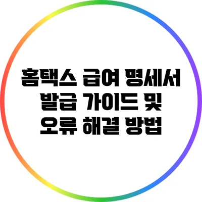 홈택스 급여 명세서 발급 가이드 및 오류 해결 방법