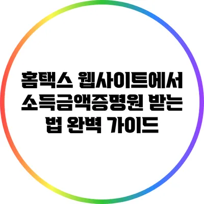 홈택스 웹사이트에서 소득금액증명원 받는 법 완벽 가이드