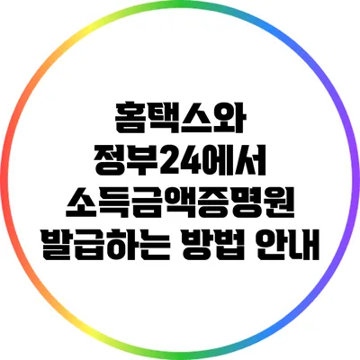 홈택스와 정부24에서 소득금액증명원 발급하는 방법 안내