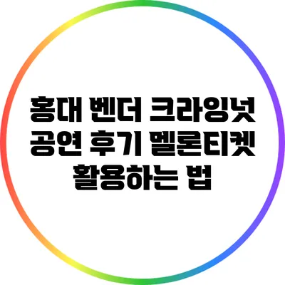 홍대 벤더 크라잉넛 공연 후기: 멜론티켓 활용하는 법