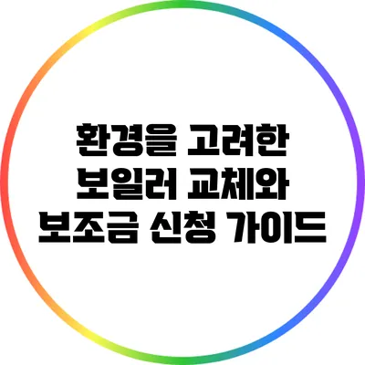 환경을 고려한 보일러 교체와 보조금 신청 가이드