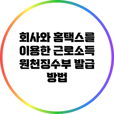 회사와 홈택스를 이용한 근로소득 원천징수부 발급 방법