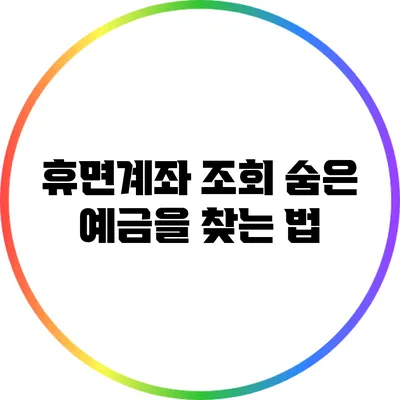 휴면계좌 조회: 숨은 예금을 찾는 법