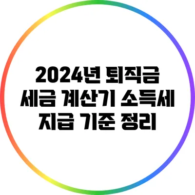 2024년 퇴직금 세금 계산기: 소득세 지급 기준 정리