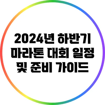 2024년 하반기 마라톤 대회 일정 및 준비 가이드