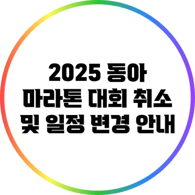 2025 동아 마라톤 대회 취소 및 일정 변경 안내