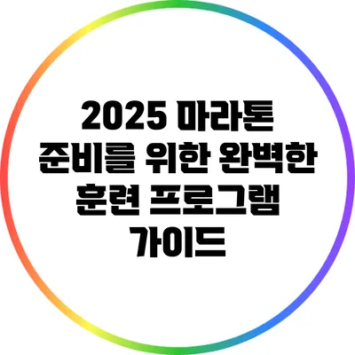 2025 마라톤 준비를 위한 완벽한 훈련 프로그램 가이드