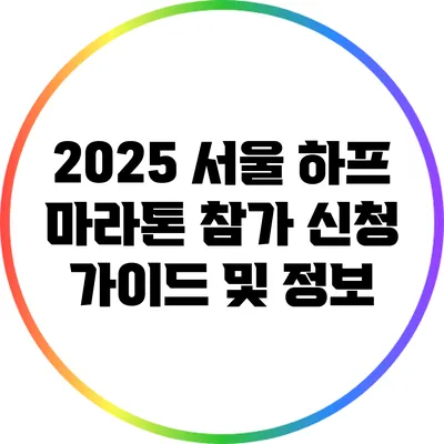 2025 서울 하프 마라톤 참가 신청 가이드 및 정보
