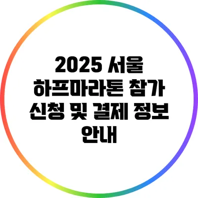 2025 서울 하프마라톤 참가 신청 및 결제 정보 안내