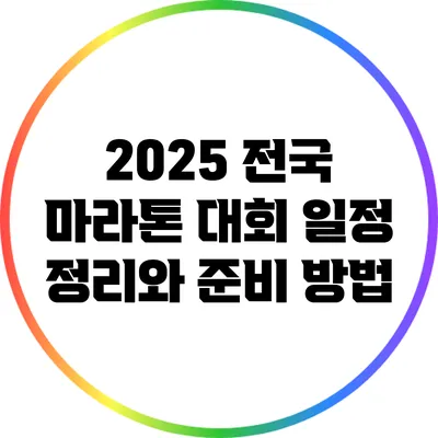 2025 전국 마라톤 대회 일정 정리와 준비 방법