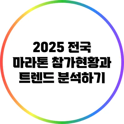 2025 전국 마라톤 참가현황과 트렌드 분석하기