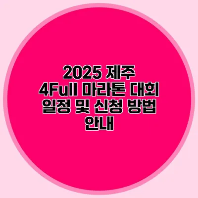 2025 제주 4Full 마라톤 대회 일정 및 신청 방법 안내