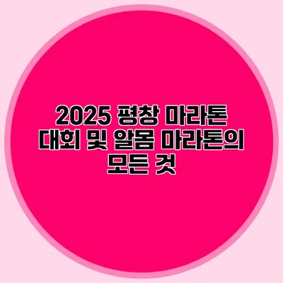 2025 평창 마라톤 대회 및 알몸 마라톤의 모든 것