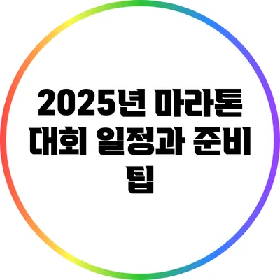 2025년 마라톤 대회 일정과 준비 팁