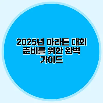 2025년 마라톤 대회 준비를 위한 완벽 가이드