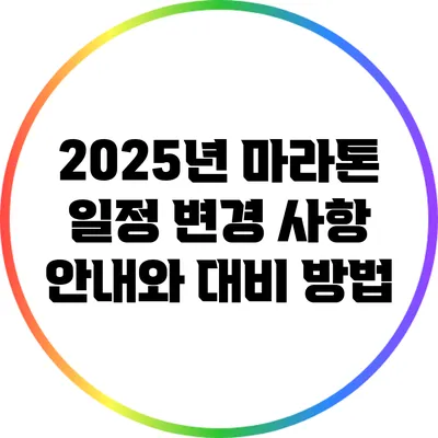 2025년 마라톤 일정 변경 사항 안내와 대비 방법
