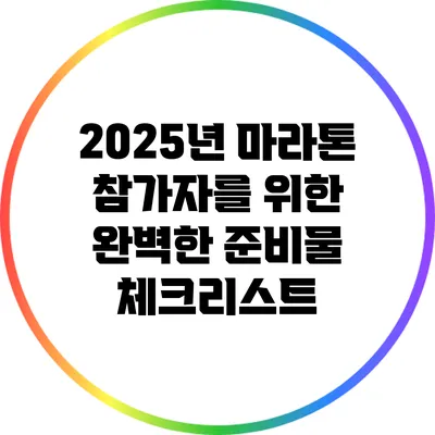 2025년 마라톤 참가자를 위한 완벽한 준비물 체크리스트