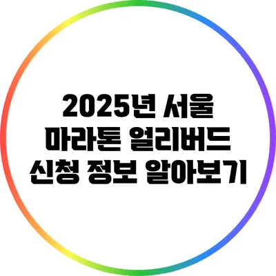 2025년 서울 마라톤 얼리버드 신청 정보 알아보기