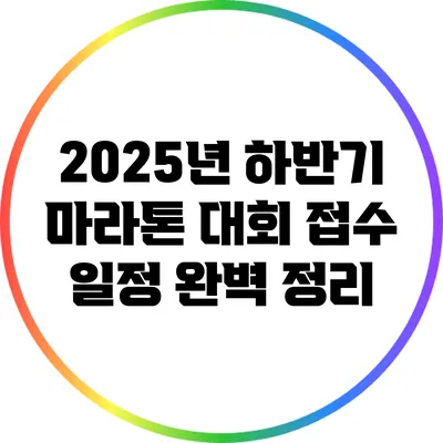 2025년 하반기 마라톤 대회 접수 일정 완벽 정리