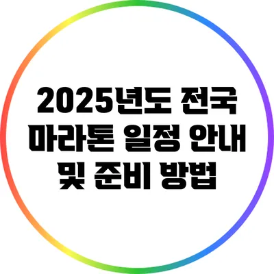2025년도 전국 마라톤 일정 안내 및 준비 방법