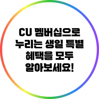 CU 멤버십으로 누리는 생일 특별 혜택을 모두 알아보세요!